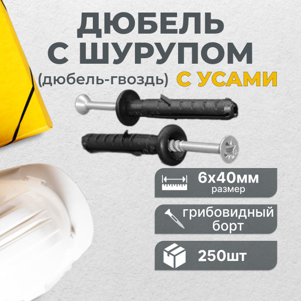 Дюбель гвоздь 6х40 УС OMAX, грибовидный борт, 250 шт банка купить на ...