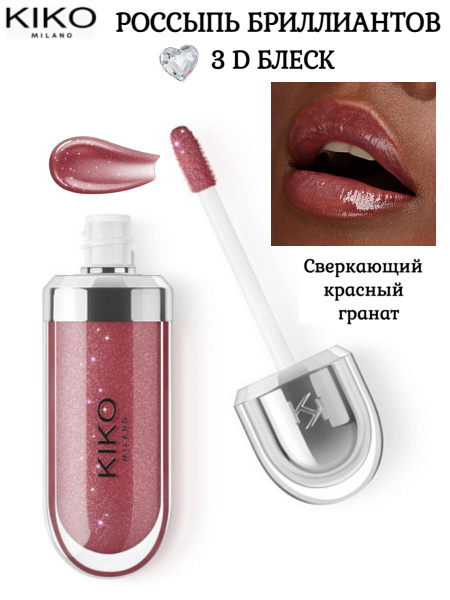 KIKO Milano Бриллиантовый блеск для сияющих, объемных губ 3D HYDRA ...