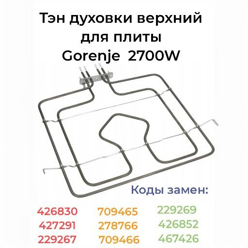 Тэн духовки верхний для плиты Gorenje (Горенье), 2700W - купить с ...