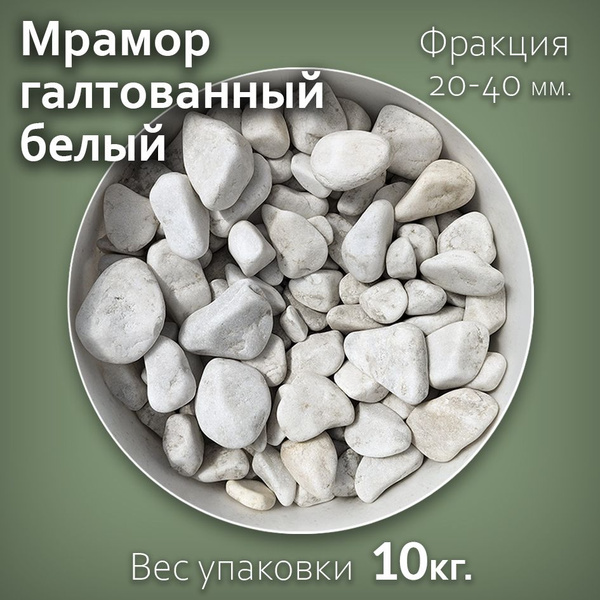 Мрамор галтованный белый фракция 20-40мм (10кг) для сада и ландшафтного ...