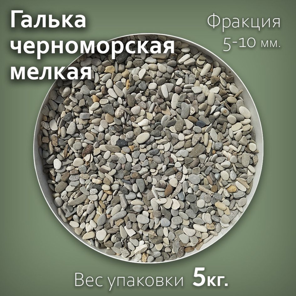Галька Черноморская цветная мелкая фракция 5-10мм (5кг) - купить по ...