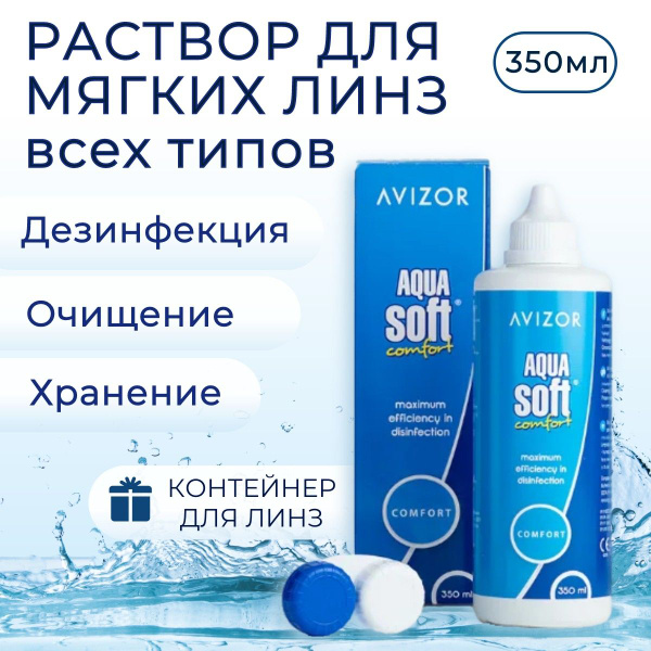 Avizor Aqua Soft Comfort, 350 мл + контейнер для линз. Авизор Аква Софт ...