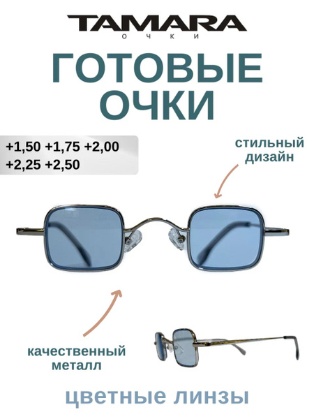 Готовые очки для чтения с тонированной линзой голубые +2.00 - купить с ...