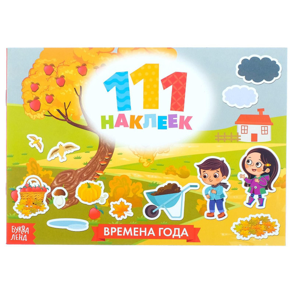 Книжка 111 наклеек. Времена года , 12 стр. | Баженкова А. - купить с ...