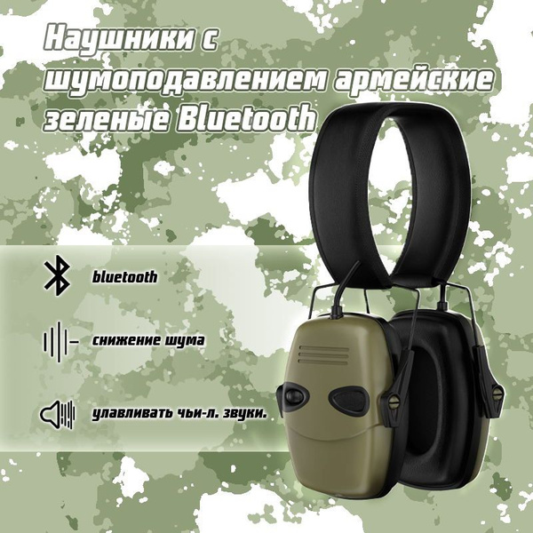 Тактическая гарнитура с шумоподавлением, Bluetooth, стрельба на ...