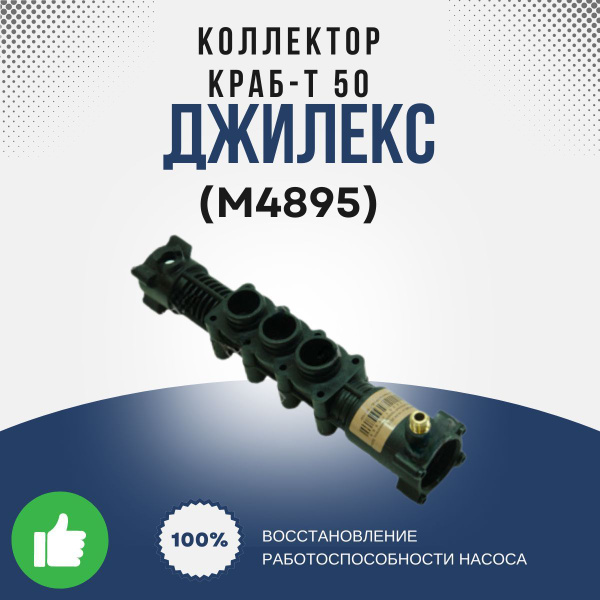 Джилекс Коллектор КРАБ-Т 50 (100) (М4895k) - купить по выгодной цене в ...