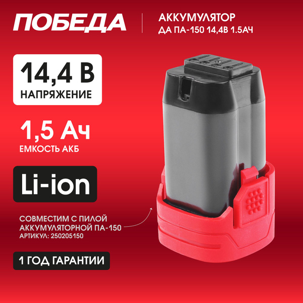 Аккумулятор для цепной пилы ПА-150 ПОБЕДА, 14,4В, 1.5Ач - купить с ...