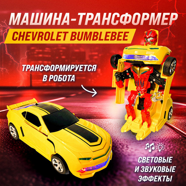 Машинка-робот трансформер "Бамблби" / Шевроле Камаро - купить с ...