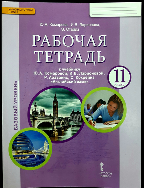 Английский язык. 11 класс. Рабочая тетрадь к учебнику Ю.А. Комаровой, И ...