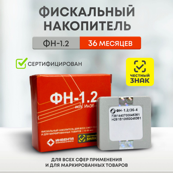 Фискальный накопитель ФН-1.2 на 36 месяцев (ФН-1.2М/36) 1 штука ...