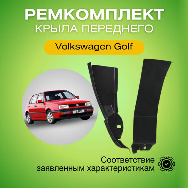 Ремкомплект крыла переднего левый Фольксваген Гольф (1991-1999) 953801 ...