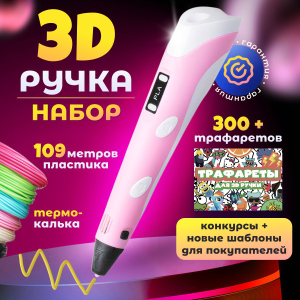 3д ручка с набором пластика 109 м и 300 трафаретами, 3d ручка в подарок ...