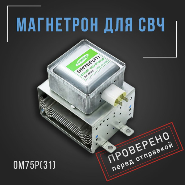 Магнетрон для микроволновой печи (микроволновки) / СВЧ OM75P(31) 1000W ...