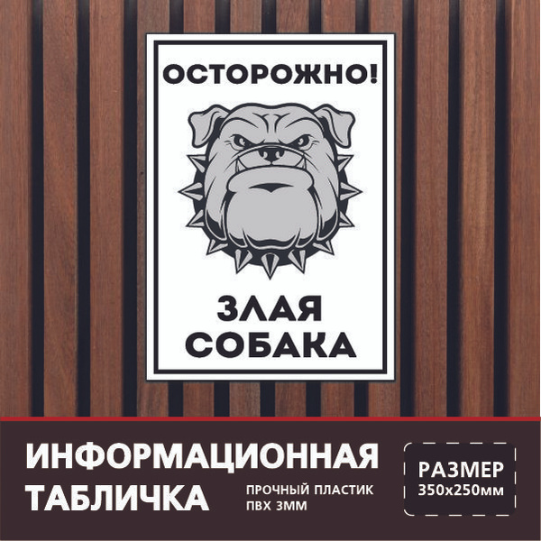 Табличка осторожно злая собака 35х25 см. на пластиковой основе., 35 см ...