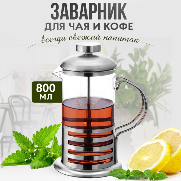 Стеклянный френч-пресс 800 мл заварочный чайник - купить с доставкой по ...