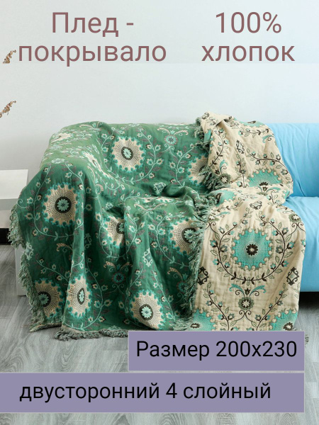 Муслиновый плед - покрывало 200х230см купить на OZON по низкой цене ...