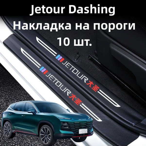 2022 Jetour Dashing Накладка на пороги,10 шт купить по низкой цене в ...