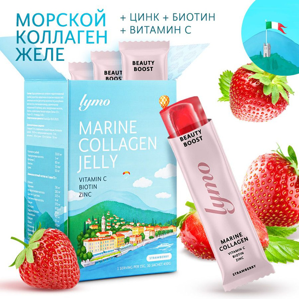 Морской коллаген в желе Lymo, вкус клубника, биотин, цинк и витамин С ...
