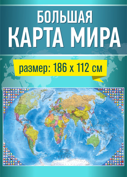 Карта мира настенная политическая, географическая большая 186x112 ...
