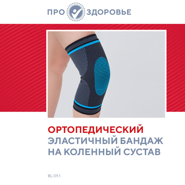 Бандаж на коленный сустав ПРОЗДОРОВЬЕ - купить с доставкой по выгодным ...
