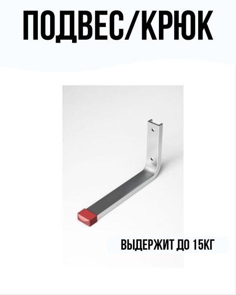 Настенный крюк алюминий 15 кг 90x155 мм - купить с доставкой по ...