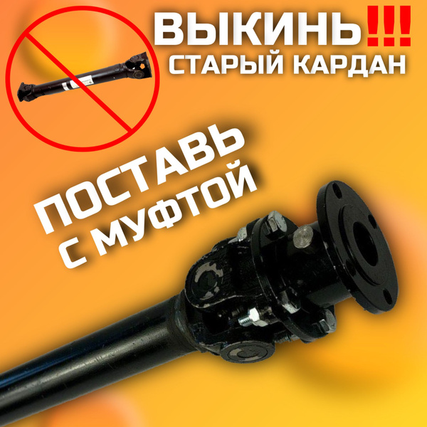 Кардан с муфтой мтз 82 купить на OZON по низкой цене (1581501098)