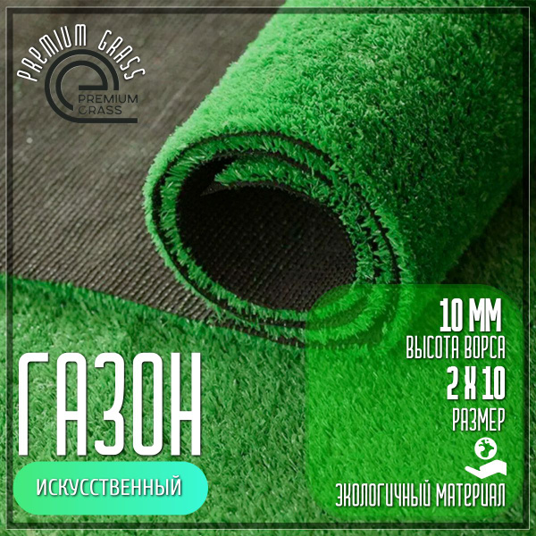 PREMIUM GRASS Газон искусственный,10х2м - купить с доставкой по ...