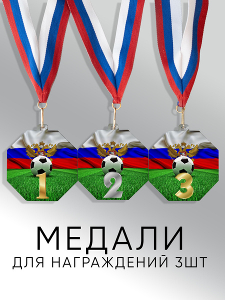 Комплект металлических медалей "1, 2, 3 место" с лентами триколор ...