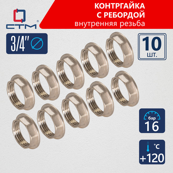 Контргайка 3/4" с ребордой для труб внутренняя резьба 10шт купить на ...