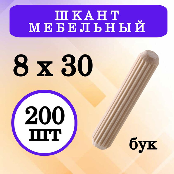 Шкант мебельный 8х30мм деревянный из бука, 200 шт. купить на OZON по ...