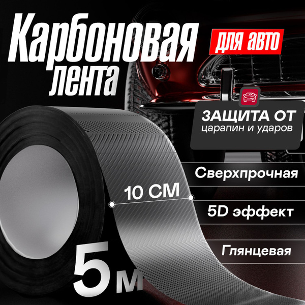 Карбоновая пленка для автомобиля клейкая 10см на 5 м - купить по ...