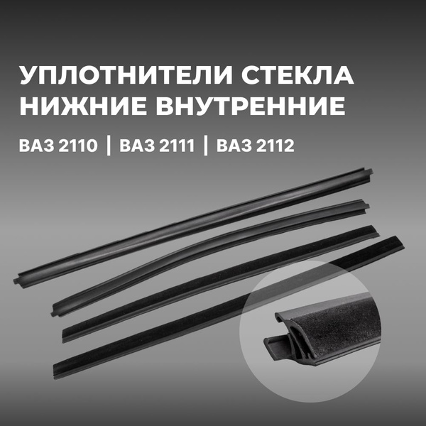 Уплотнители стекла (бархотки) нижние внутренние для а/м ВАЗ 2110 ...
