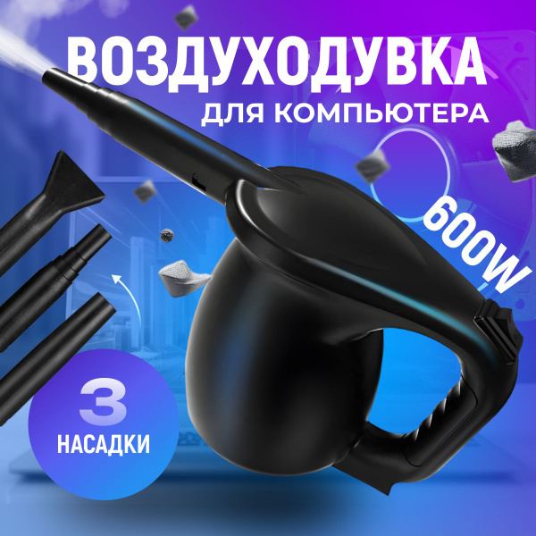Уценка. Воздуходувка для чистки компьютера электрическая SHELEVAR ...