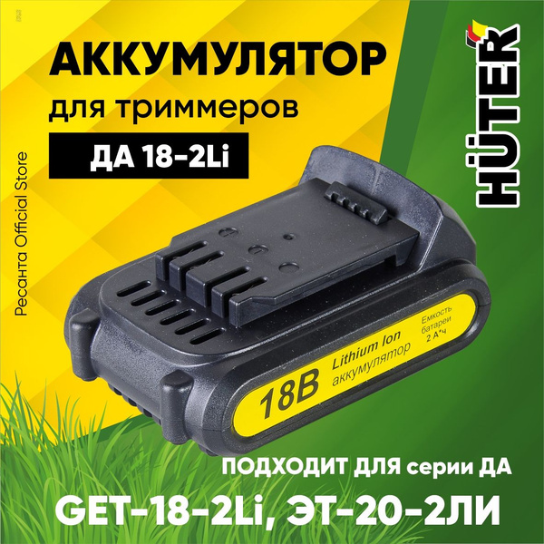 Аккумулятор ДА 18-2Li (для триммера GET-18-2Li, ЭТ-20-2ЛИ) АКБ для ...
