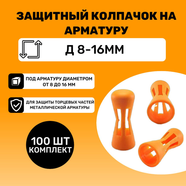 Защитный колпачок на арматуру Д 8-16мм (100шт) - купить с доставкой по ...