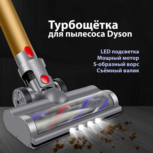 Турбощётка для пылесоса,dyson v6 v7 v8 v10 v11,Насадка с LED подсветкой ...