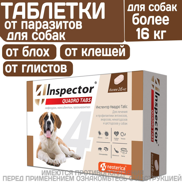 Таблетки от блох, клещей и гельминтов Inspector (Инспектор Квадро Табс ...
