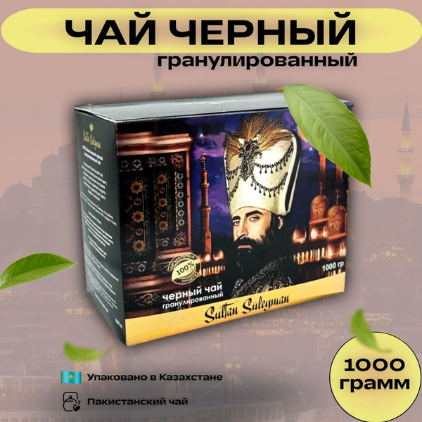 Чай черный Султан Сулейман Пакистанский гранулированный 1 кг - купить с ...
