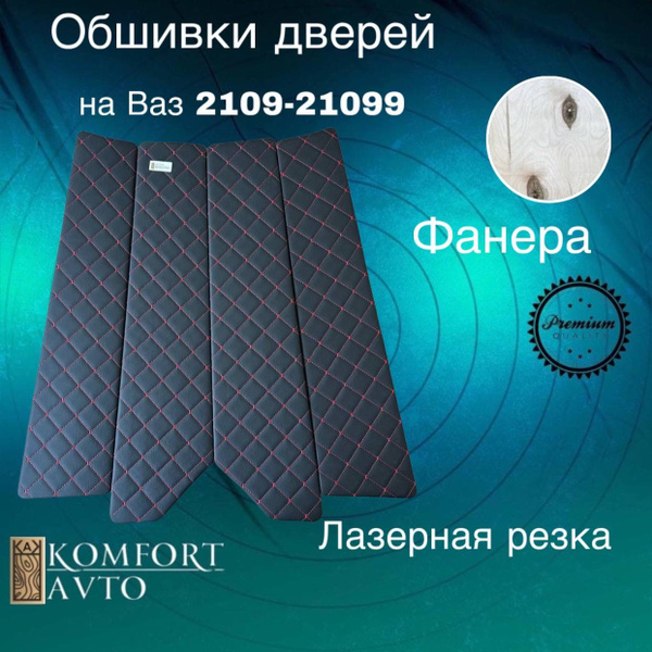 Дверные карты ВАЗ 2109-21099 AVTOKOMFORT обшивка ваз2109 красный ...