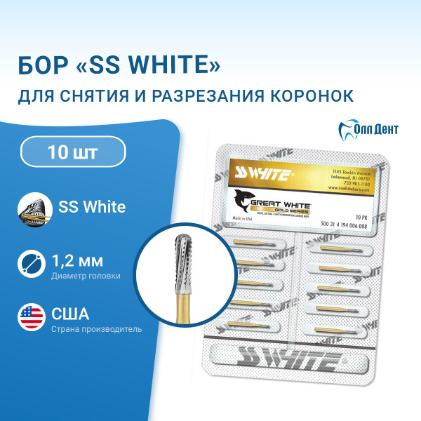 Боры для разрезания коронок GW II GOLD (10шт/уп), SS WHITE - купить с ...