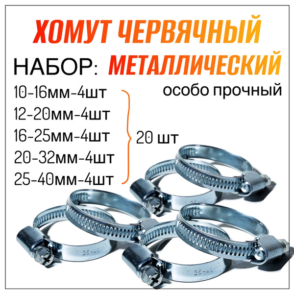 Набор хомутов Стандарт 40 мм10 - 40, 20 шт., Оцинкованная сталь ...