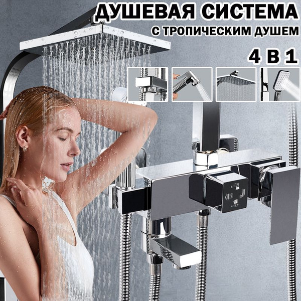 душевая система с тропическим душем и смесителем, смеситель для ванны ...
