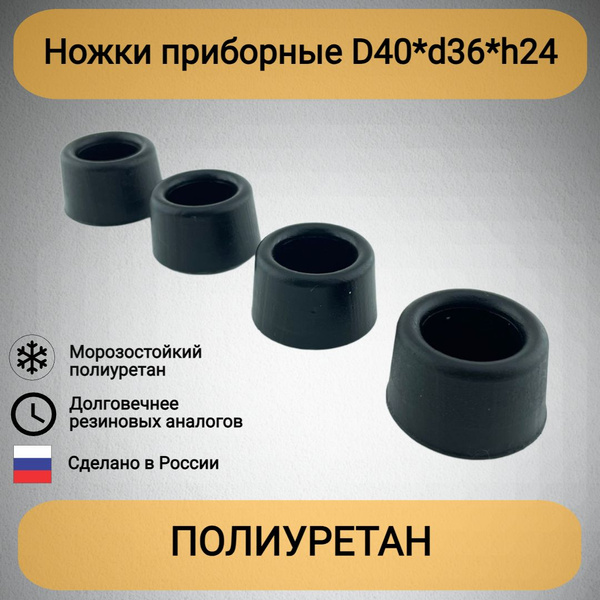 Ножки приборные D40*d36*h24 4шт купить на OZON по низкой цене (1583945536)