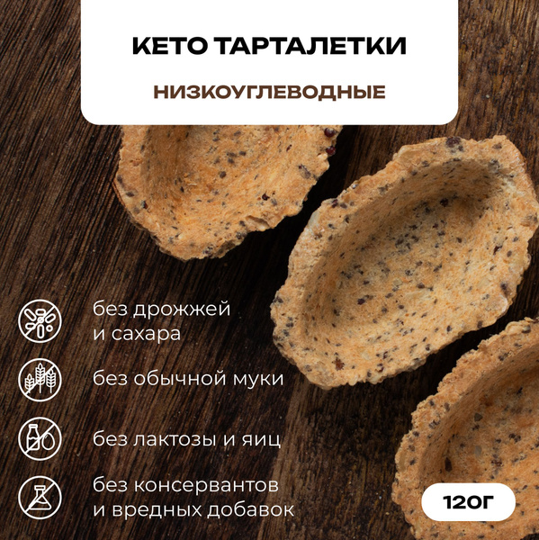 Кето тарталетки без глютена из миндальной муки для закусок VQ формула ...