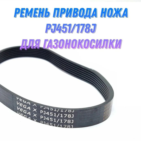 Приводной ремень привода ножа Vega PJ451/178J (7PJ451) для ...