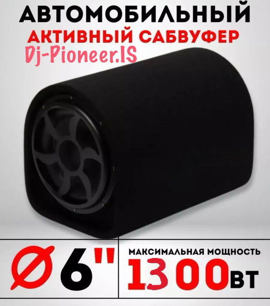 Автомобильный Сабвуфер 6" дюймов 1300W Dv-Pioneer-IS - купить по ...