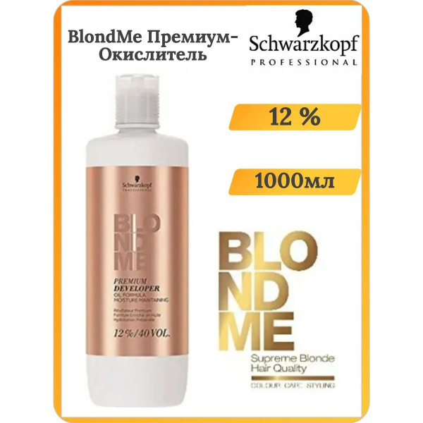 Schwarzkopf Professional Blondme - Премиум-окислитель 12% 1000 мл ...
