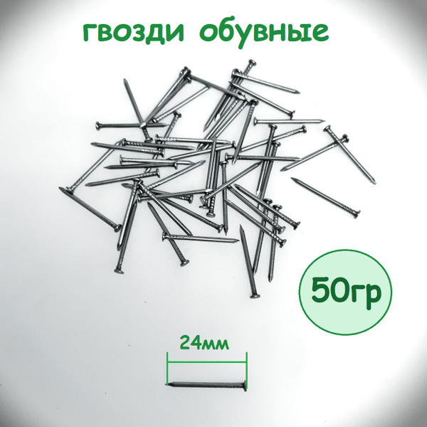 Гвозди для обуви, набоечные. купить на OZON по низкой цене (1584505805)