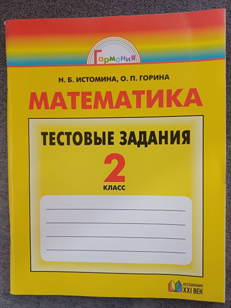 Математика. 2 класс. Тестовые задания. Истомина Наталия Борисовна ...