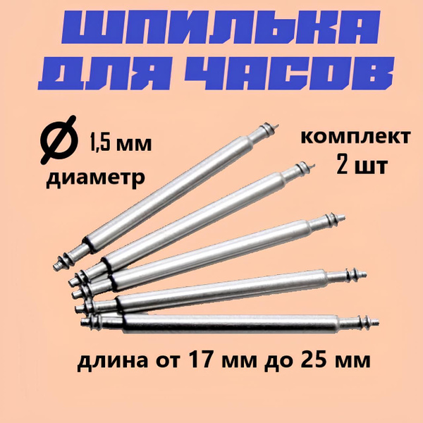 Шпильки для часов Металл Шпилька (2) - купить с доставкой по выгодным ...